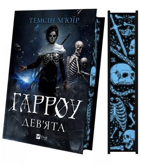 Паперова книга «Гарроу Дев'ята», автор Темсін М'юїр - фото №4 - мініатюра