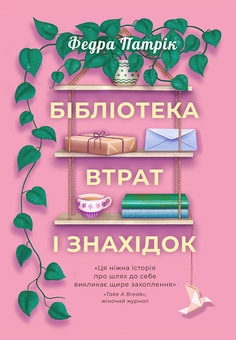 Паперова книга «Бібліотека втрат і знахідок», автор Федра Патрік - фото №1 - мініатюра