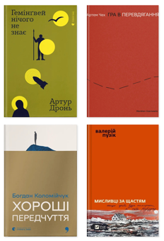 Бумажная книга «Гемінґвей нічого не знає + Гра в перевдягання + Хороші передчуття + Мисливці за щастям (комплект із 4-х книг)», авторов Артур Дронь, Артем Чех, Богдан Коломийчук, Валерий Пузик - фото №1 - миниатюра