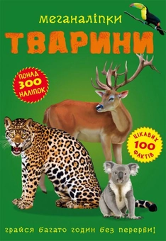 Бумажная книга «Меганаліпки. Тварини», автор Дмитрий Турбанист - фото №1 - миниатюра
