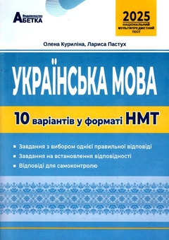 Бумажная книга «НМТ 2026 українська мова 10 варіантів у форматі НМТ ЗНО», авторов Елена Курылина, Лариса Пастух - фото №1 - миниатюра