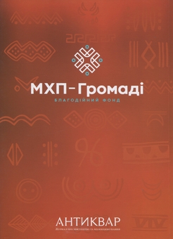 Паперова книга «Журнал Антиквар. Випуск № 5 (144), 2025. Україна. Світ Трипілля» - фото №2 - мініатюра