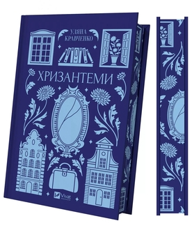 Бумажная книга «Хризантеми», автор Уляна Кравченко - фото №4 - миниатюра