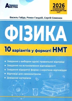 Паперова книга «НМТ 2026 фізика 10 варіантів у форматі НМТ», авторів Василь Гайда, Роман Гандзій, Сергій Семенюк - фото №1 - мініатюра