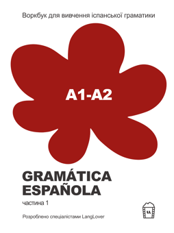 Паперова книга «Воркбук для вивчення іспанської граматики. Gramática Española А1-А2» - фото №1 - мініатюра
