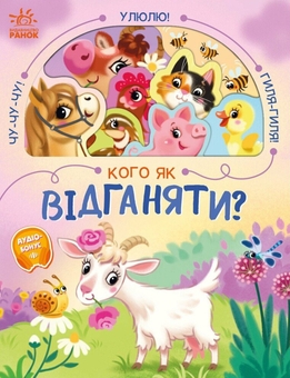 Бумажная книга «Кого як відганяти? », автор Наталия Бонь - фото №1 - миниатюра