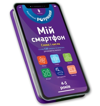 Бумажная книга «Мій смартфон. 4-5 років (комплект із 2 книг)», авторов Вирджиния Чодо, Мишель Беке - фото №2 - миниатюра