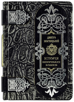 Бумажная книга «Історія запорізьких козаків», автор Дмитрий Яворницкий - фото №3 - миниатюра
