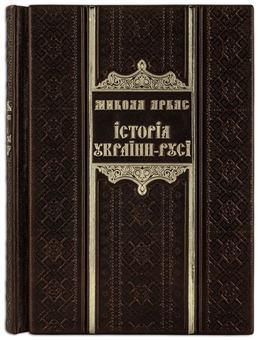 Бумажная книга «Історія України-Русі (Argilla Rossa)», автор Николай Аркас - фото №3 - миниатюра