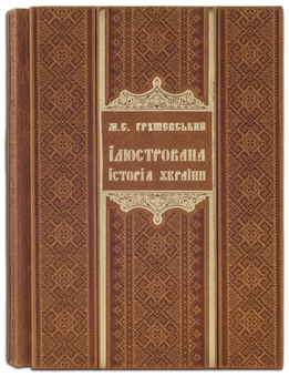 Бумажная книга «Ілюстрована історія України», автор Михаил Грушевский - фото №3 - миниатюра