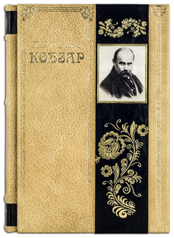 Бумажная книга «Кобзар. Вибрана поезія (Robbat Cappuccino)», автор Тарас Шевченко - фото №3 - миниатюра