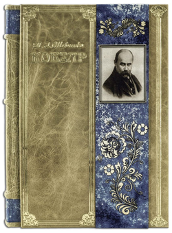 Бумажная книга «Кобзар. Вибрана поезія (Robbat Parle)», автор Тарас Шевченко - фото №3 - миниатюра