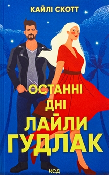 Паперова книга «Останні дні  Лайли Гудлак», автор Кайлі Скотт - фото №1 - мініатюра