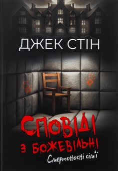 Бумажная книга «Сповіді з божевільні. Книга 2. Смертоносні сім’ї», автор Джек Стин - фото №1 - миниатюра
