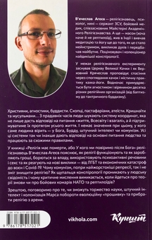 Бумажная книга «Релігія має померти, або У кого ми повіримо після Бога», автор Вячеслав Агеев - фото №2 - миниатюра