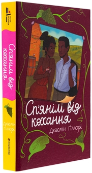 Бумажная книга «Сп’янілі від кохання», автор Жасмин Гиллори - фото №3 - миниатюра
