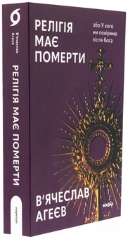 Бумажная книга «Релігія має померти, або У кого ми повіримо після Бога», автор Вячеслав Агеев - фото №3 - миниатюра