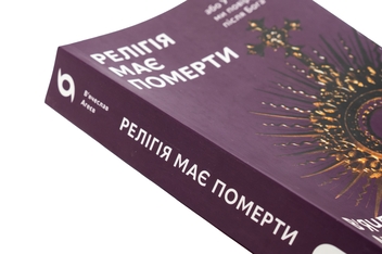 Бумажная книга «Релігія має померти, або У кого ми повіримо після Бога», автор Вячеслав Агеев - фото №4 - миниатюра