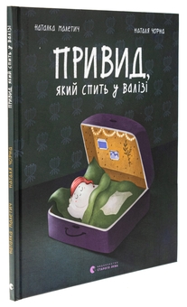 Бумажная книга «Привид, який спить у валізі», автор Наталка Малетич - фото №3 - миниатюра