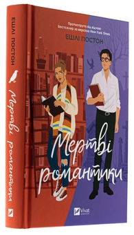 Бумажная книга «Мертві романтики », автор Эшли Постон - фото №3 - миниатюра