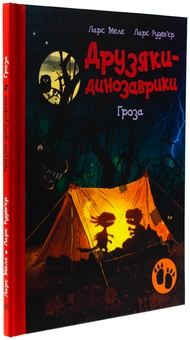 Бумажная книга «Гроза», автор Ларс Меле - фото №3 - миниатюра