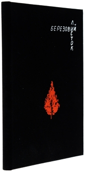 Бумажная книга «Березовий листок», автор Татьяна Легка - фото №3 - миниатюра
