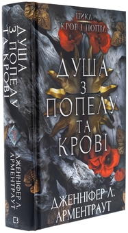 Бумажная книга «Кров і попіл. Книга 5. Душа з попелу та крові», автор Дженнифер Л. Арментраут - фото №3 - миниатюра
