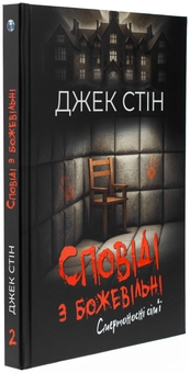 Бумажная книга «Сповіді з божевільні. Книга 2. Смертоносні сім’ї», автор Джек Стин - фото №3 - миниатюра