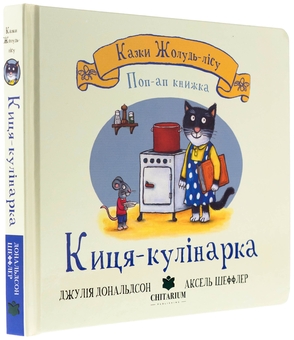 Бумажная книга «Киця-кулінарка», автор Джулия Дональдсон - фото №3 - миниатюра