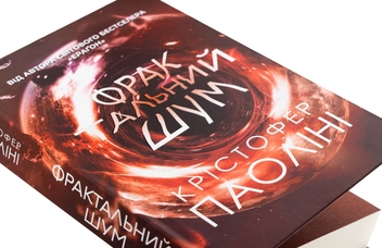 Бумажная книга «Фрактальний шум », автор Кристофер Паолини - фото №5 - миниатюра
