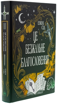 Бумажная книга «Це безжальне благословення
», автор Эмили Сид - фото №4 - миниатюра