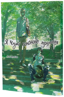 Бумажная книга «Я чую сонячне проміння. Том 1», автор Юки Фумино - фото №4 - миниатюра