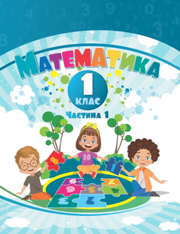 Бумажная книга «Математика. 1 клас. Навчальний посібник у 3-х частинах. Частина 1», авторов Тамара Воронцова, Владимир Пономаренко, Ирина Лаврентьева, Елена Хомич - фото №1 - миниатюра