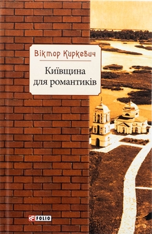 Бумажная книга «Київщина для романтиків», автор Виктор Киркевич - фото №1 - миниатюра