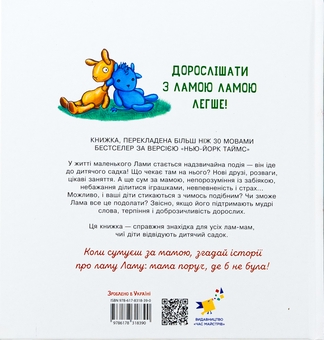 Бумажная книга «Лама Лама в садочку без мами», автор Анна Дьюдни - фото №3 - миниатюра