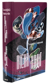 Бумажная книга «Пісня надії», автор Тимофей Гаврылив - фото №3 - миниатюра