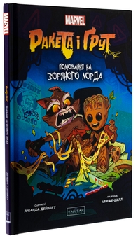 Паперова книга «Ракета і Ґрут. Полювання на зоряного лорда», автор Аманда Дейберт - фото №3 - мініатюра