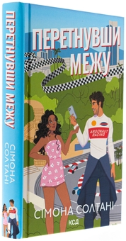 Бумажная книга «Перетнувши межу. Книга 1», автор Симона Солтани - фото №3 - миниатюра