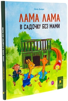 Бумажная книга «Лама Лама в садочку без мами», автор Анна Дьюдни - фото №4 - миниатюра