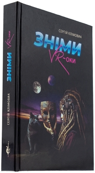 Паперова книга «Зніми VR-оки», автор Сергій Клімович - фото №3 - мініатюра