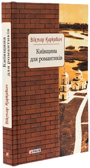 Бумажная книга «Київщина для романтиків», автор Виктор Киркевич - фото №3 - миниатюра