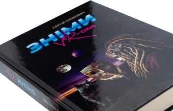 Паперова книга «Зніми VR-оки», автор Сергій Клімович - фото №4 - мініатюра