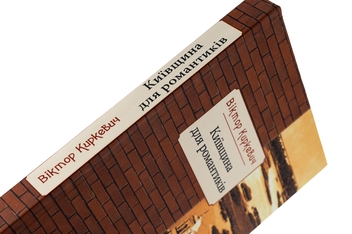 Бумажная книга «Київщина для романтиків», автор Виктор Киркевич - фото №4 - миниатюра