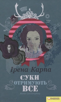 Бумажная книга «Суки отримують все», автор Ирэна Карпа - фото №2 - миниатюра