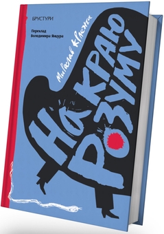 Паперова книга «На краю розуму», автор Мирослав Крлежа - фото №2 - мініатюра