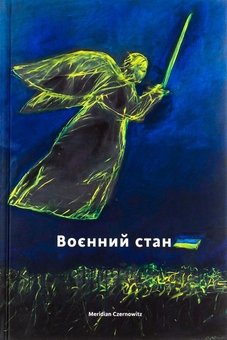 Паперова книга «Воєнний стан», авторів Сергій Жадан, Оксана Забужко, Юрій Андрухович, Тарас Прохасько - фото №1 - мініатюра