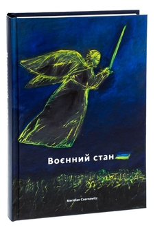 Паперова книга «Воєнний стан», авторів Сергій Жадан, Оксана Забужко, Юрій Андрухович, Тарас Прохасько - фото №3 - мініатюра