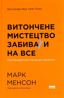 Бумажная книга «Витончене мистецтво забивати на все. Нестандартний підхід до проблем», автор Марк Мэнсон - фото №1 - миниатюра
