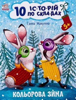 Бумажная книга «10 іс-то-рій по скла-дах. Кольорова зима», автор Анна Макулина - фото №1 - миниатюра