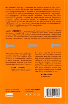 Бумажная книга «Витончене мистецтво забивати на все. Нестандартний підхід до проблем», автор Марк Мэнсон - фото №2 - миниатюра